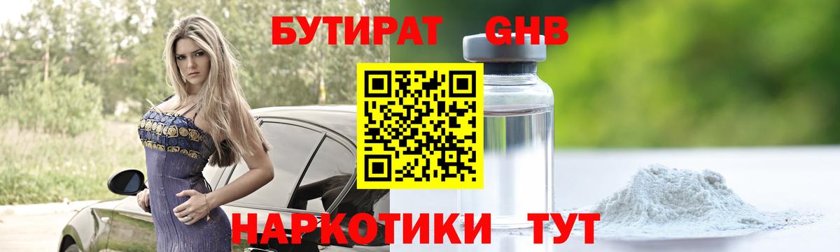 БУТИРАТ оксибутират Кашира