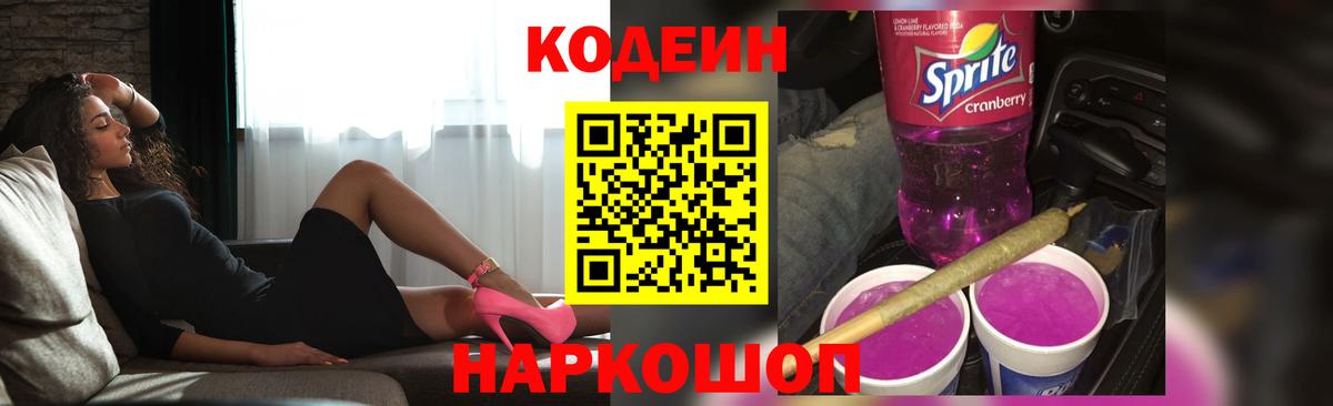 Кашира  Кодеиновый сироп Lean напиток Lean (лин)  Вход с VPN  Codein Purple Drank 